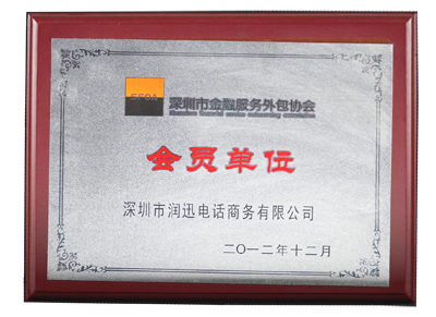 潤迅電話商務被評為深圳市金融外包協會—會員單位（2012年）