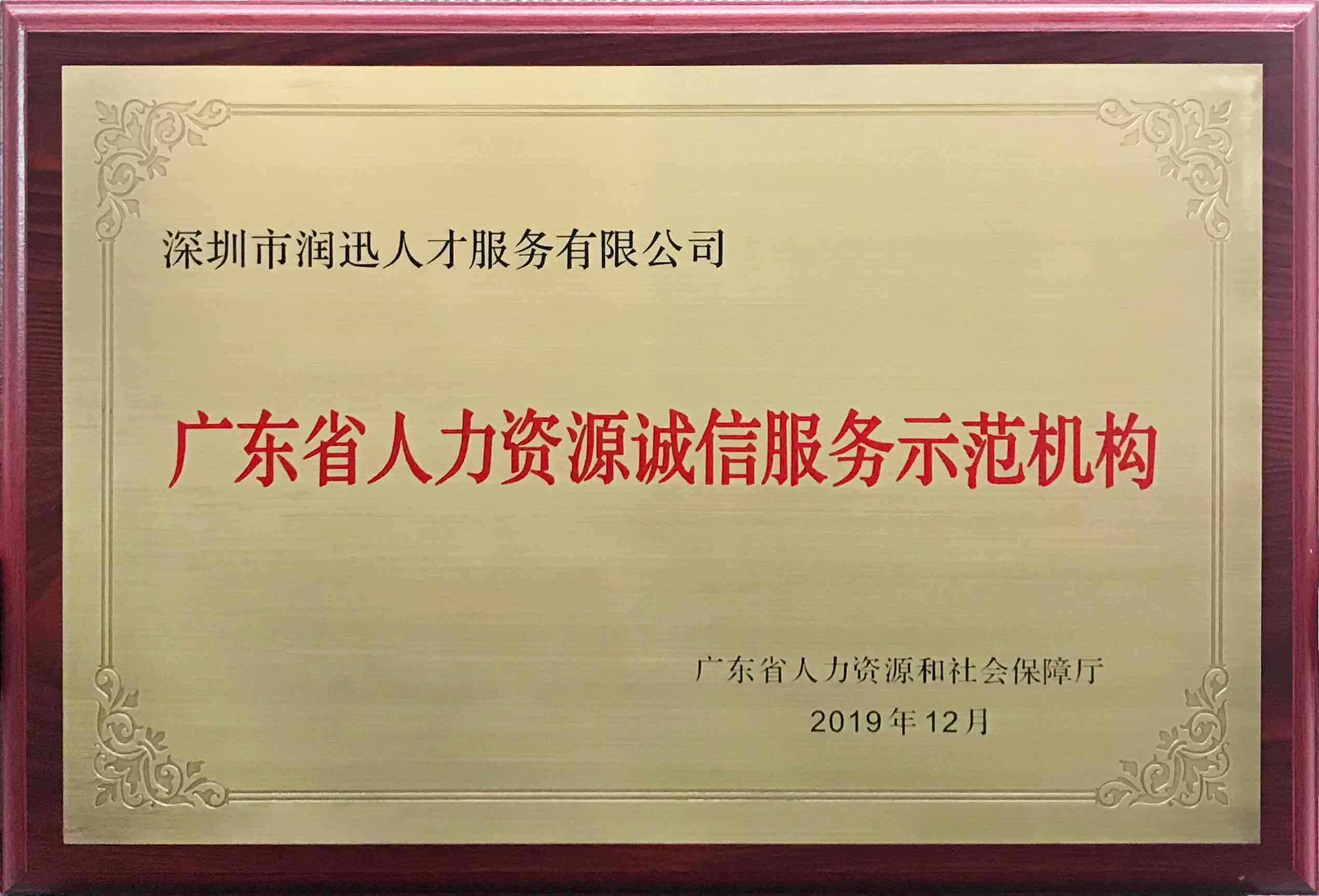 廣東省人力資源誠信服務示範機構